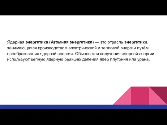 Ядерная энергетика (Атомная энергетика) — это отрасль энергетики, занимающаяся производством электрической