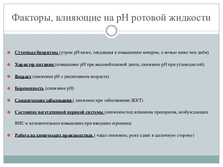 Факторы, влияющие на pH ротовой жидкости Суточные биоритмы (утром pH ниже,