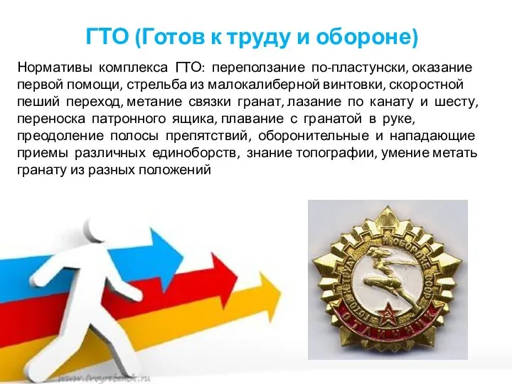 ГТО (Готов к труду и обороне) Нормативы комплекса ГТО: переползание по-пластунски,