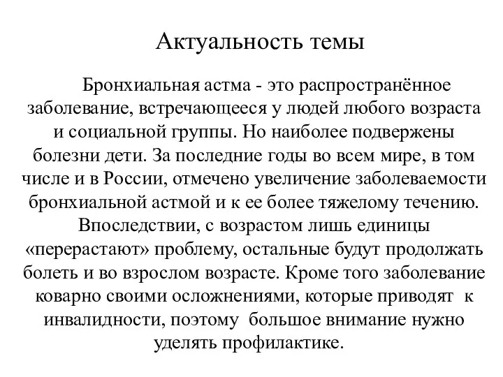 Актуальность темы Бронхиальная астма - это распространённое заболевание, встречающееся у людей