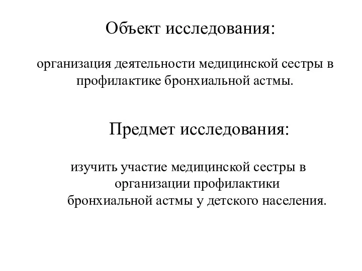 Объект исследования: организация деятельности медицинской сестры в профилактике бронхиальной астмы. Предмет