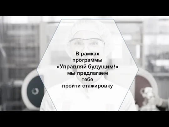 В рамках программы «Управляй будущим!» мы предлагаем тебе пройти стажировку