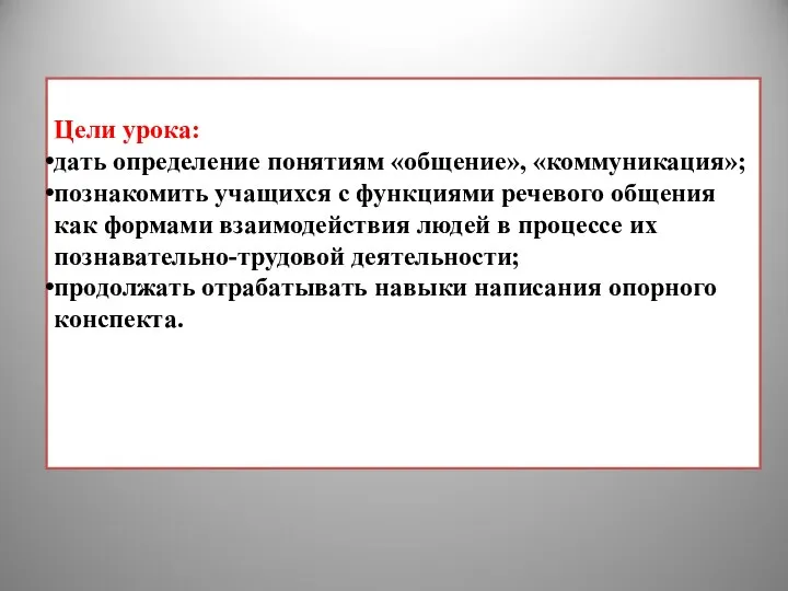 Цели урока: дать определение понятиям «общение», «коммуникация»; познакомить учащихся с функциями