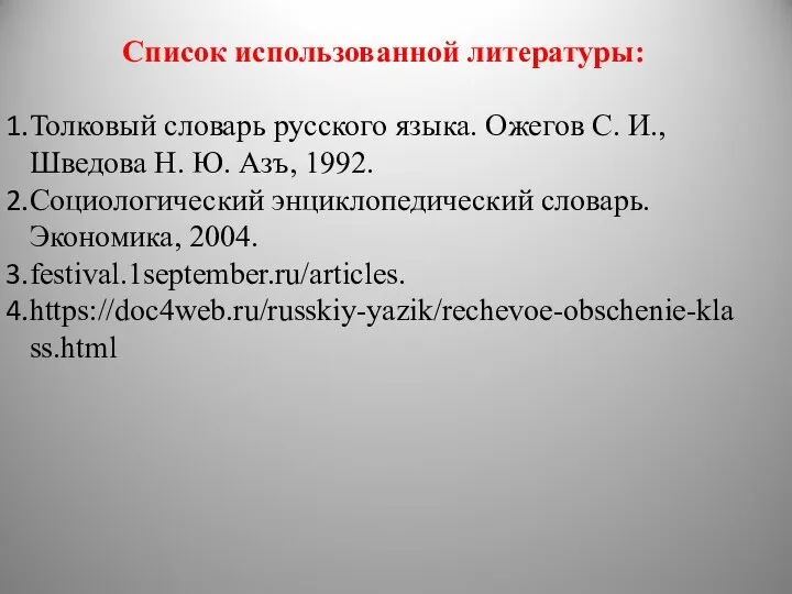 Список использованной литературы: Толковый словарь русского языка. Ожегов С. И., Шведова