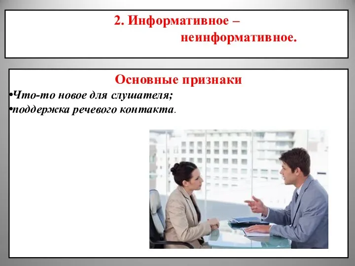 2. Информативное – неинформативное. Основные признаки Что-то новое для слушателя; поддержка речевого контакта.