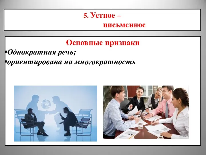 5. Устное – письменное Основные признаки Однократная речь; ориентирована на многократность