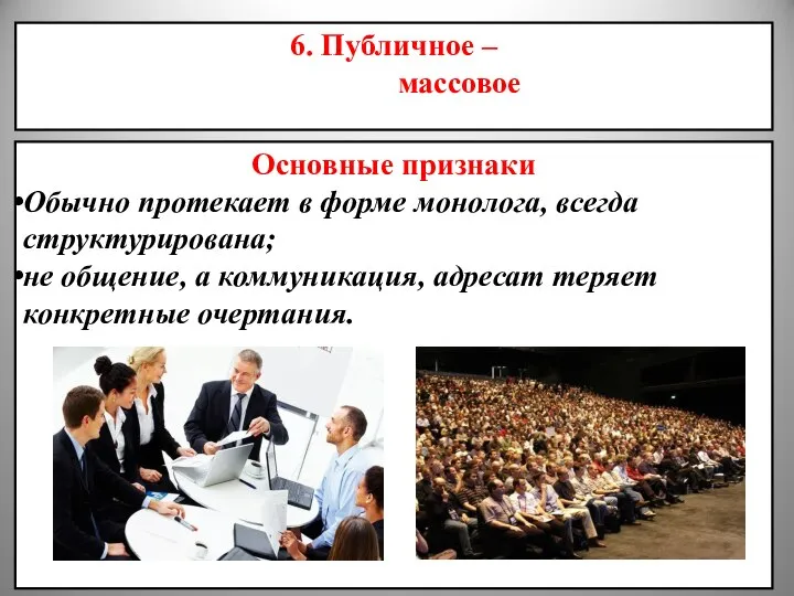 6. Публичное – массовое Основные признаки Обычно протекает в форме монолога,