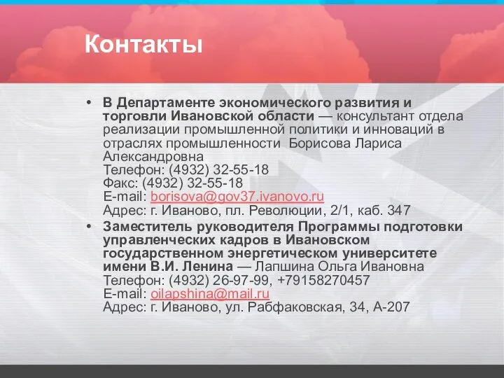 Контакты В Департаменте экономического развития и торговли Ивановской области — консультант