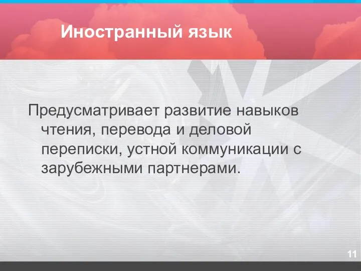 Иностранный язык Предусматривает развитие навыков чтения, перевода и деловой переписки, устной коммуникации с зарубежными партнерами.