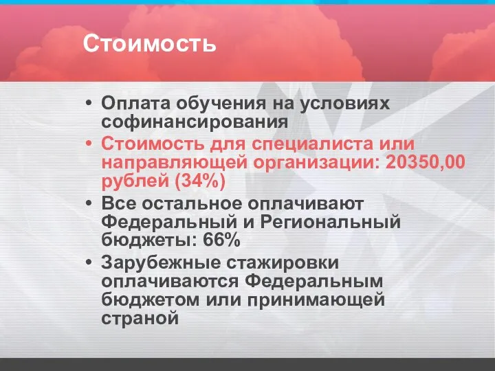 Стоимость Оплата обучения на условиях софинансирования Стоимость для специалиста или направляющей