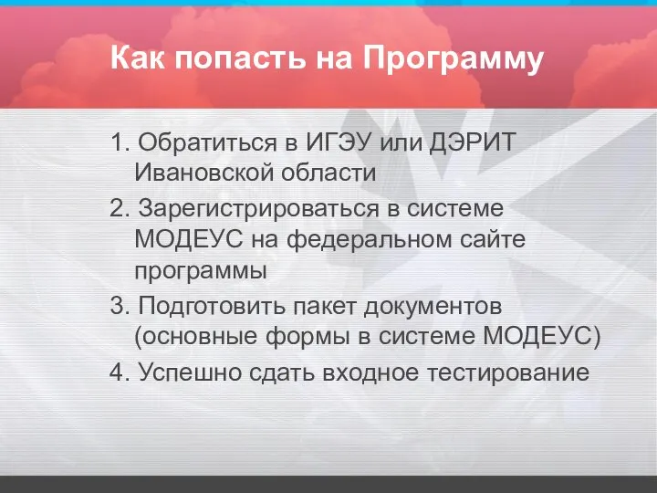 Как попасть на Программу 1. Обратиться в ИГЭУ или ДЭРИТ Ивановской