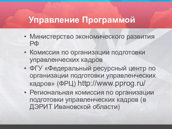 Управление Программой Министерство экономического развития РФ Комиссия по организации подготовки управленческих