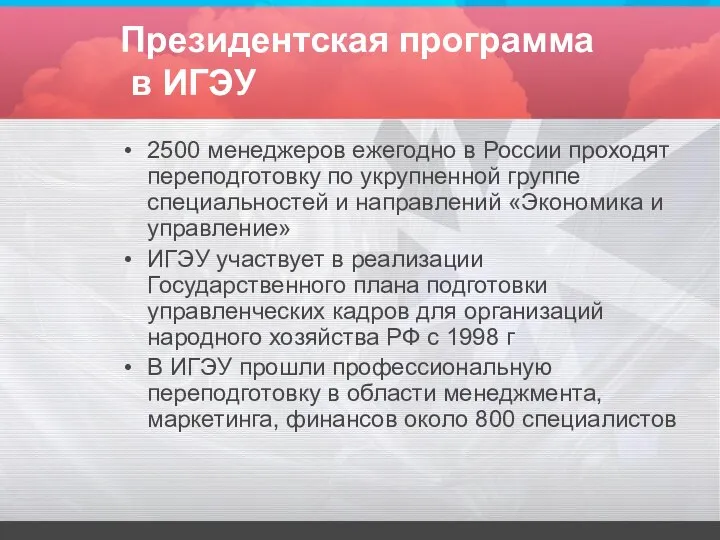 Президентская программа в ИГЭУ 2500 менеджеров ежегодно в России проходят переподготовку