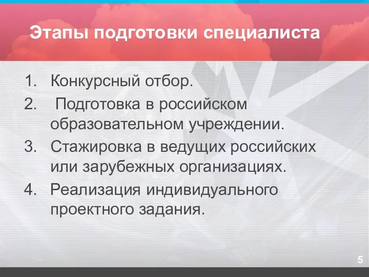 Этапы подготовки специалиста Конкурсный отбор. Подготовка в российском образовательном учреждении. Стажировка