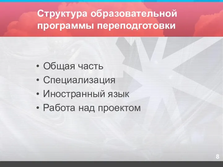 Структура образовательной программы переподготовки Общая часть Специализация Иностранный язык Работа над проектом