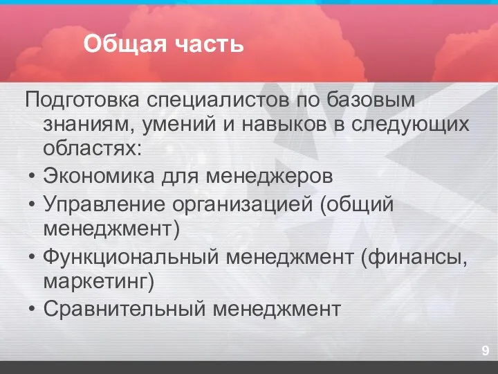 Общая часть Подготовка специалистов по базовым знаниям, умений и навыков в