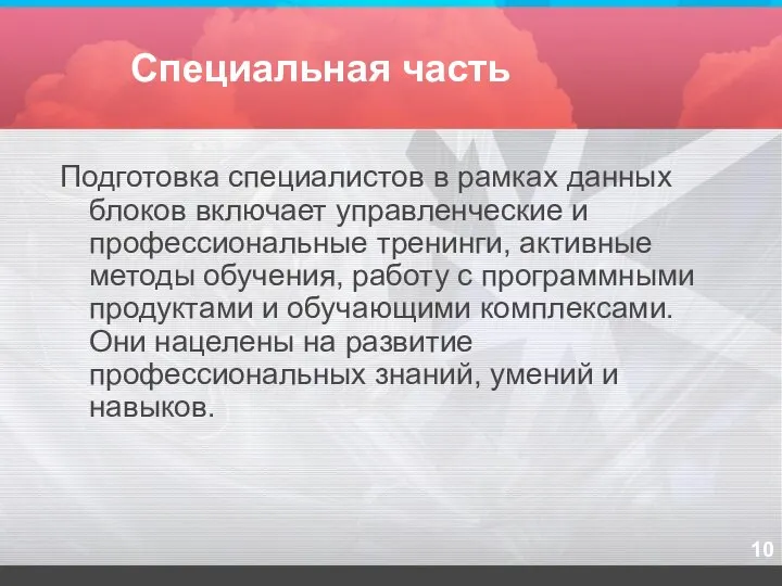 Специальная часть Подготовка специалистов в рамках данных блоков включает управленческие и