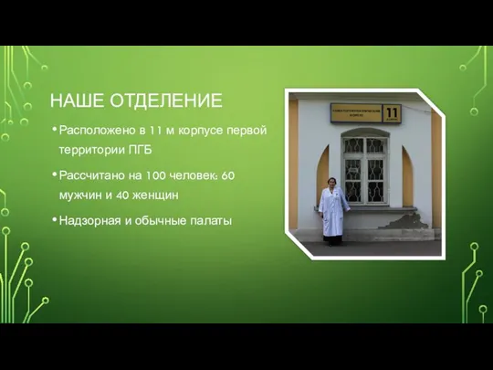 НАШЕ ОТДЕЛЕНИЕ Расположено в 11 м корпусе первой территории ПГБ Рассчитано