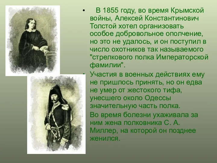 В 1855 году, во время Крымской войны, Алексей Константинович Толстой хотел