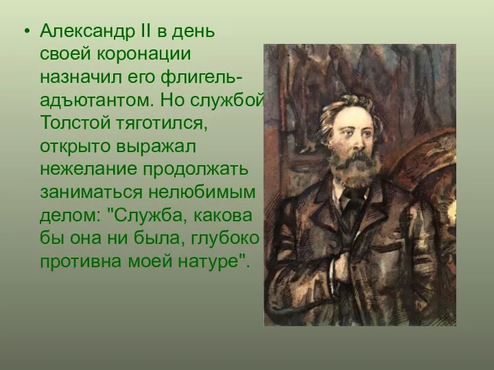 Александр II в день своей коронации назначил его флигель-адъютантом. Но службой