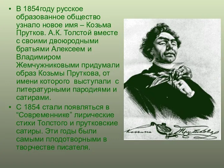 В 1854году русское образованное общество узнало новое имя – Козьма Прутков.