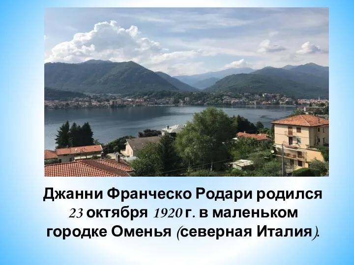 Джанни Франческо Родари родился 23 октября 1920 г. в маленьком городке Оменья (северная Италия).