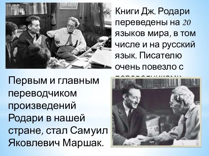 Книги Дж. Родари переведены на 20 языков мира, в том числе