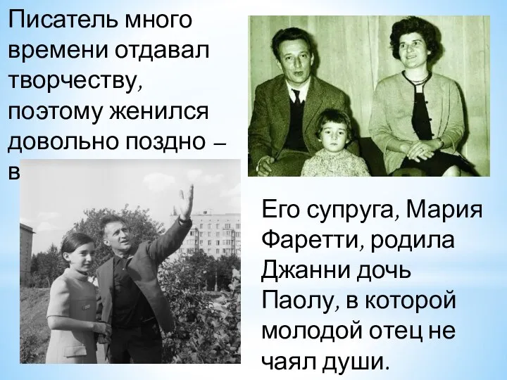 Писатель много времени отдавал творчеству, поэтому женился довольно поздно – в