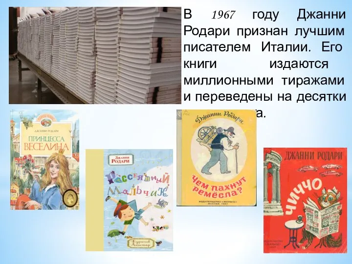 В 1967 году Джанни Родари признан лучшим писателем Италии. Его книги