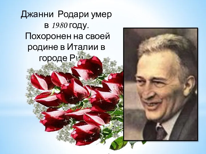 Джанни Родари умер в 1980 году. Похоронен на своей родине в Италии в городе Риме.