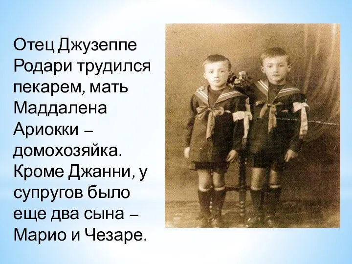 Отец Джузеппе Родари трудился пекарем, мать Маддалена Ариокки – домохозяйка. Кроме