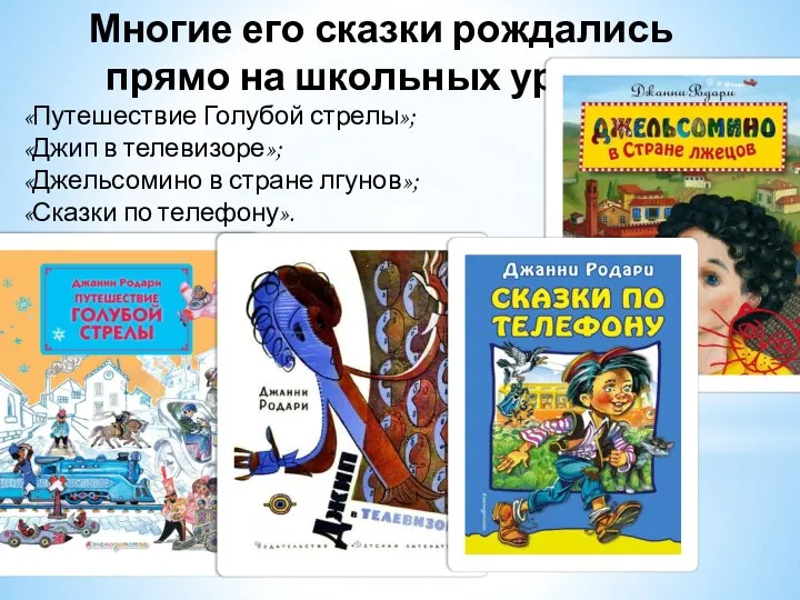 Многие его сказки рождались прямо на школьных уроках: «Путешествие Голубой стрелы»;