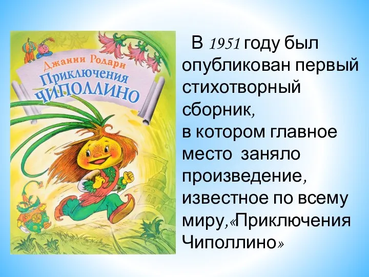 В 1951 году был опубликован первый стихотворный сборник, в котором главное