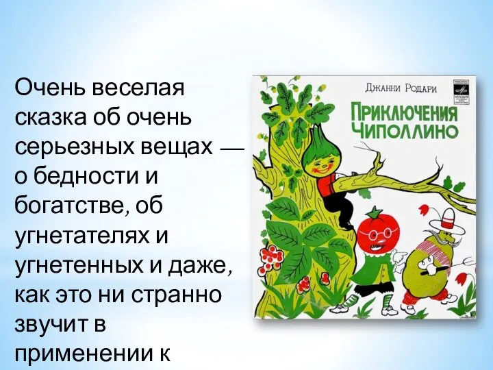 Очень веселая сказка об очень серьезных вещах — о бедности и