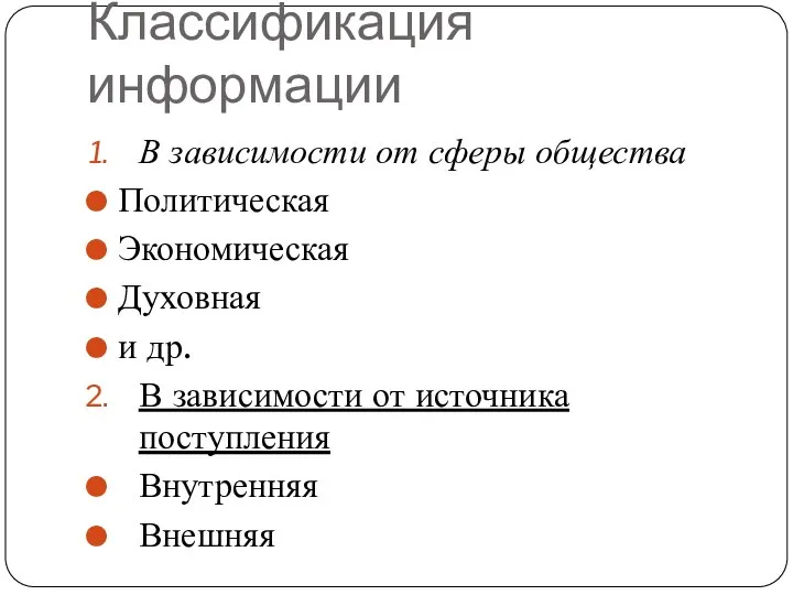 Классификация информации В зависимости от сферы общества Политическая Экономическая Духовная и