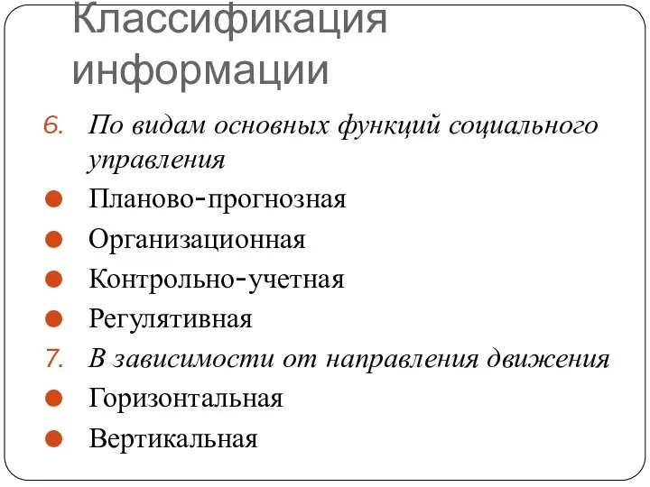 Классификация информации По видам основных функций социального управления Планово-прогнозная Организационная Контрольно-учетная