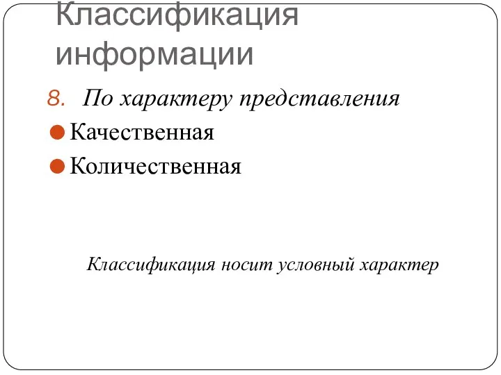 Классификация информации По характеру представления Качественная Количественная Классификация носит условный характер