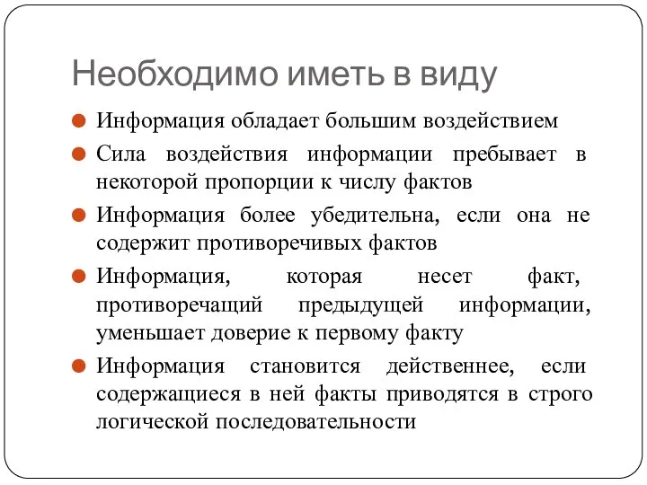 Необходимо иметь в виду Информация обладает большим воздействием Сила воздействия информации