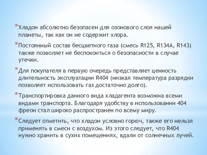 Хладон абсолютно безопасен для озонового слоя нашей планеты, так как он