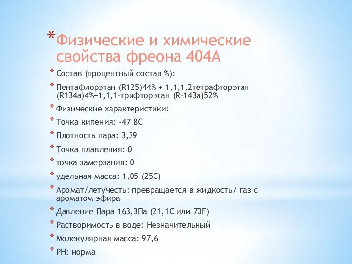 Физические и химические свойства фреона 404A Состав (процентный состав %): Пентафлорэтан