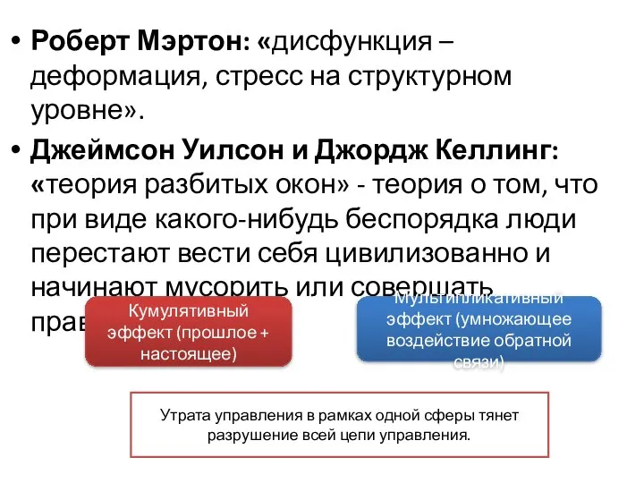 Роберт Мэртон: «дисфункция – деформация, стресс на структурном уровне». Джеймсон Уилсон