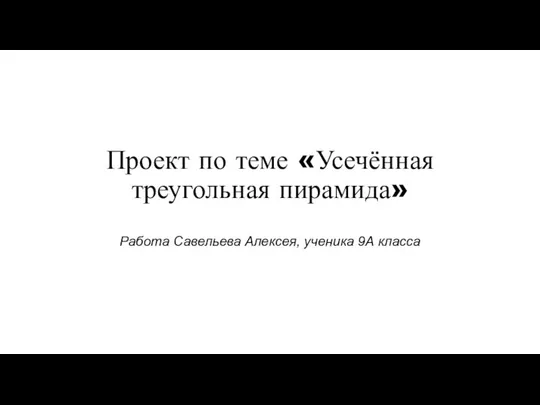 Усечённая треугольная пирамида