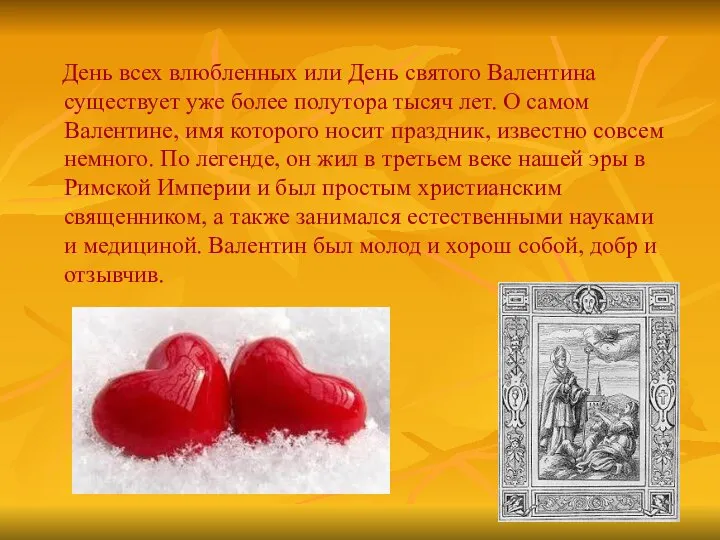 День всех влюбленных или День святого Валентина существует уже более полутора