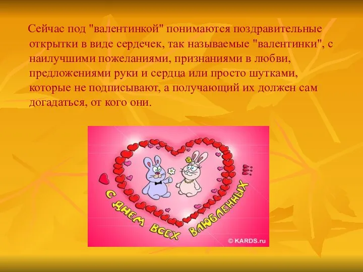 Сейчас под "валентинкой" понимаются поздравительные открытки в виде сердечек, так называемые