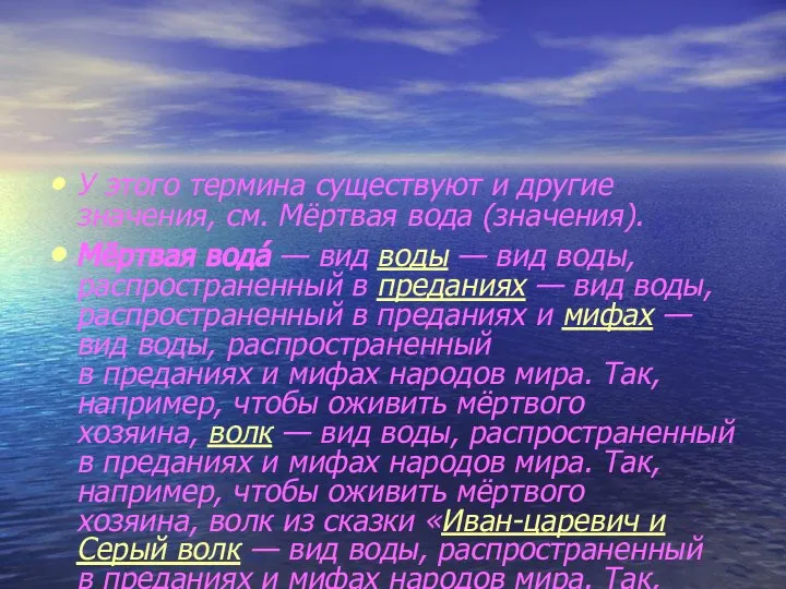 У этого термина существуют и другие значения, см. Мёртвая вода (значения).