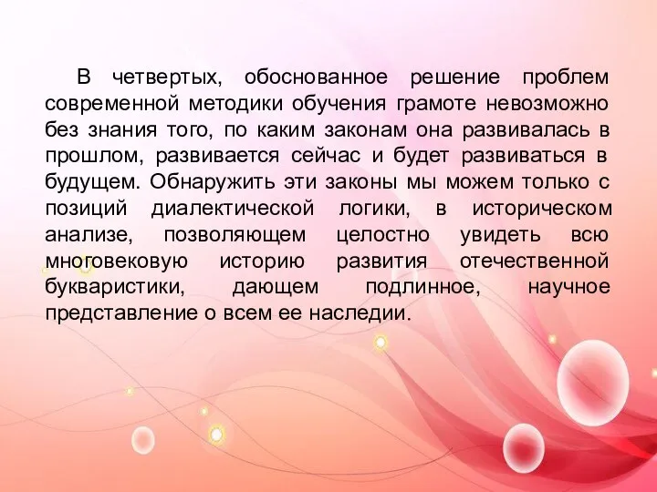 В четвертых, обоснованное решение проблем современной методики обучения грамоте невозможно без