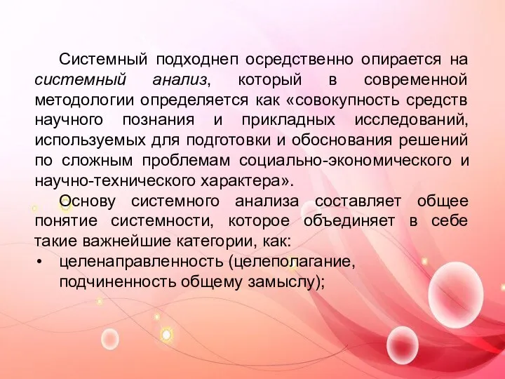 Системный подходнеп осредственно опирается на системный анализ, который в современной методологии