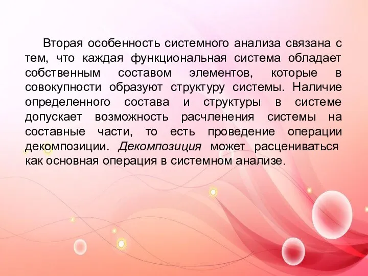 Вторая особенность системного анализа связана с тем, что каждая функциональная система