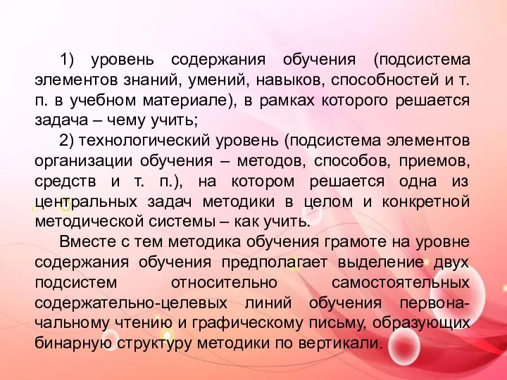 1) уровень содержания обучения (подсистема элементов знаний, умений, навыков, способностей и