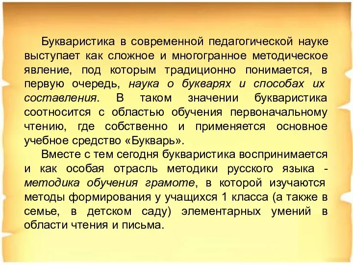 Букваристика в современной педагогической науке выступает как сложное и многогранное методическое